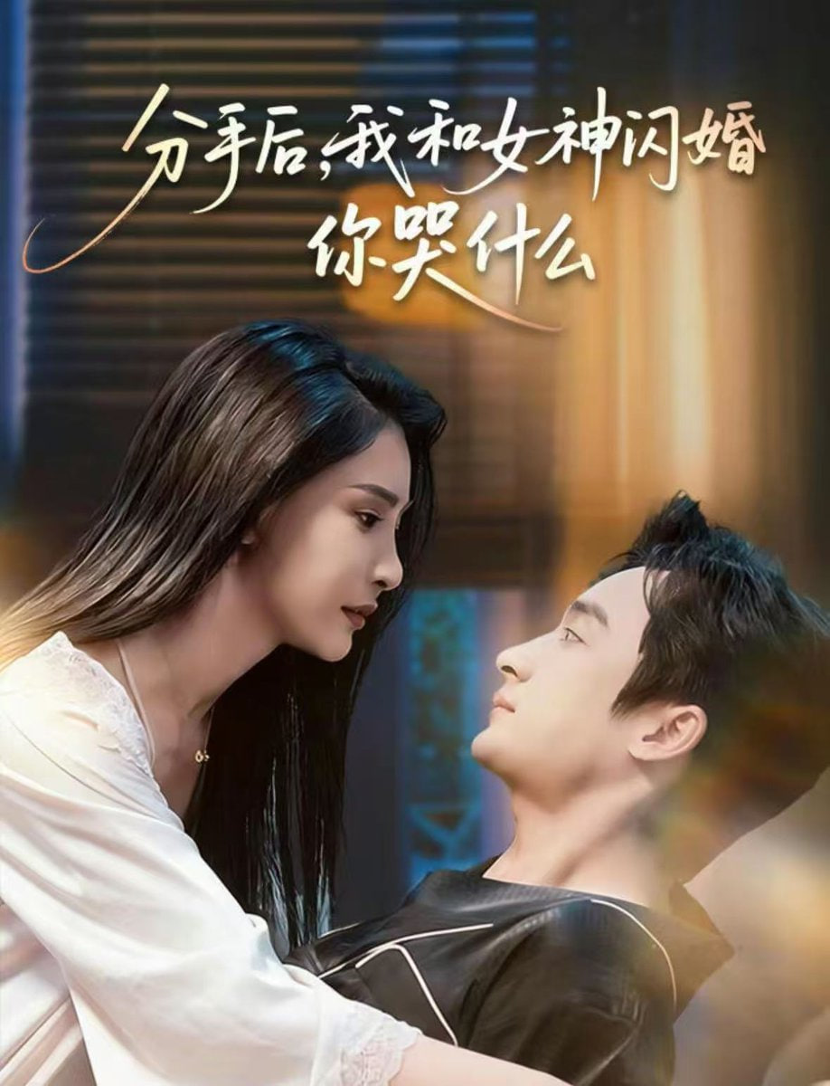 分手后，我和女神闪婚你哭什么（悲欢离合总无情） 全集完结(大结局)