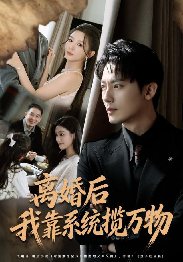 离婚后我靠系统揽万物 全集完结(大结局)