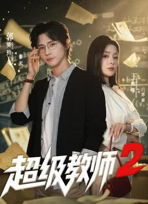 超级教师2 全集完结(大结局)