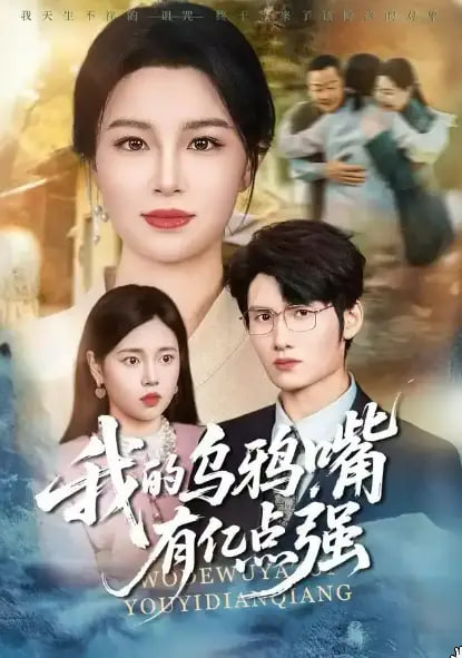 我的乌鸦嘴有亿点强 全集完结(大结局)