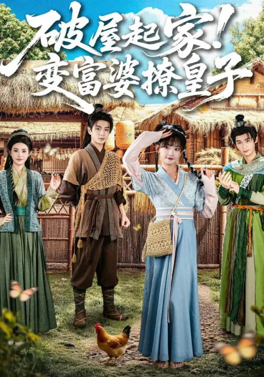 破屋起家！变富婆撩皇子 全集完结(大结局)