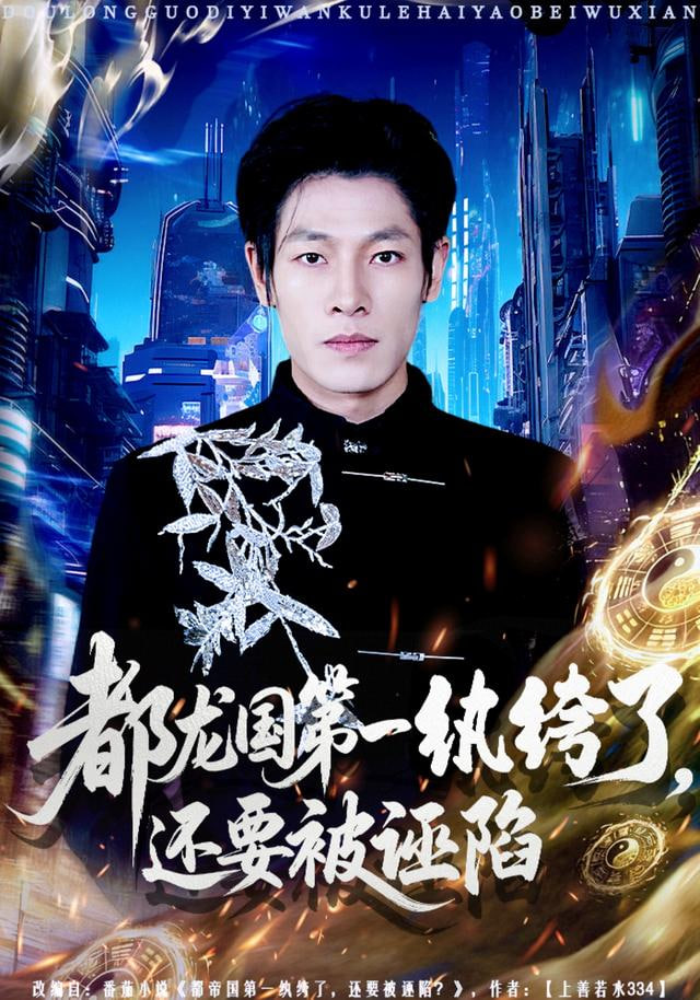 都龙国第一纨绔了，还要被诬陷 全集完结(大结局)
