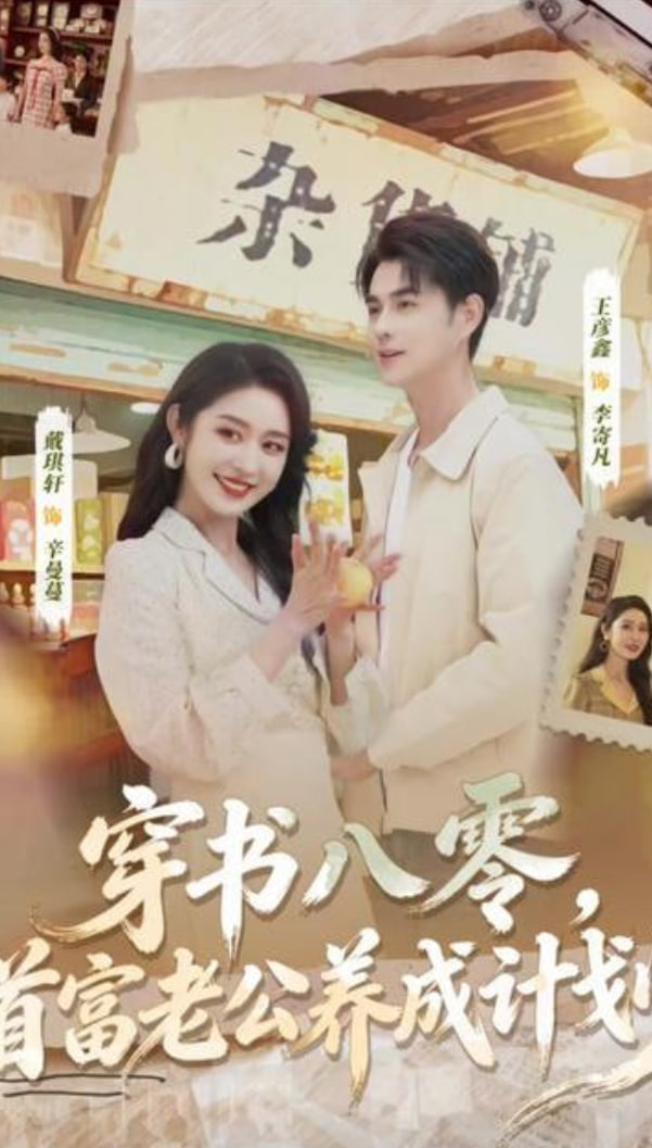 穿书八零，首富老公养成计划 全部完结(大结局)