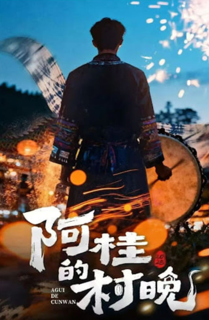 阿桂的村晚 (2026) 第01集