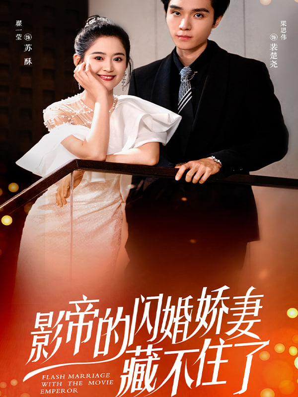 闪婚娇妻：夫人她身份藏不住了 全集完结(大结局)