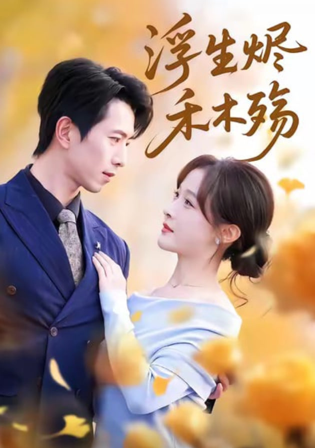 浮生烬禾木殇（雾漫青衫沾白露） 全集完结(大结局)