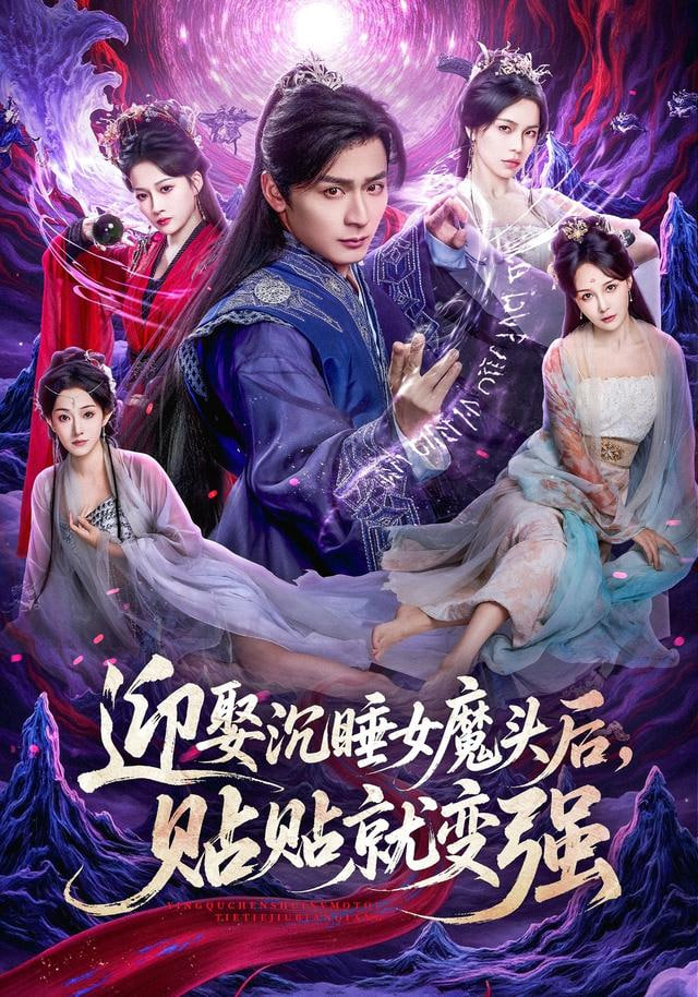 迎娶沉睡女魔头后，贴贴就变强 全集完结(大结局)