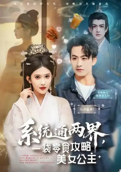 系统通两界，一袋零食攻略美女公主 全集完结(大结局)