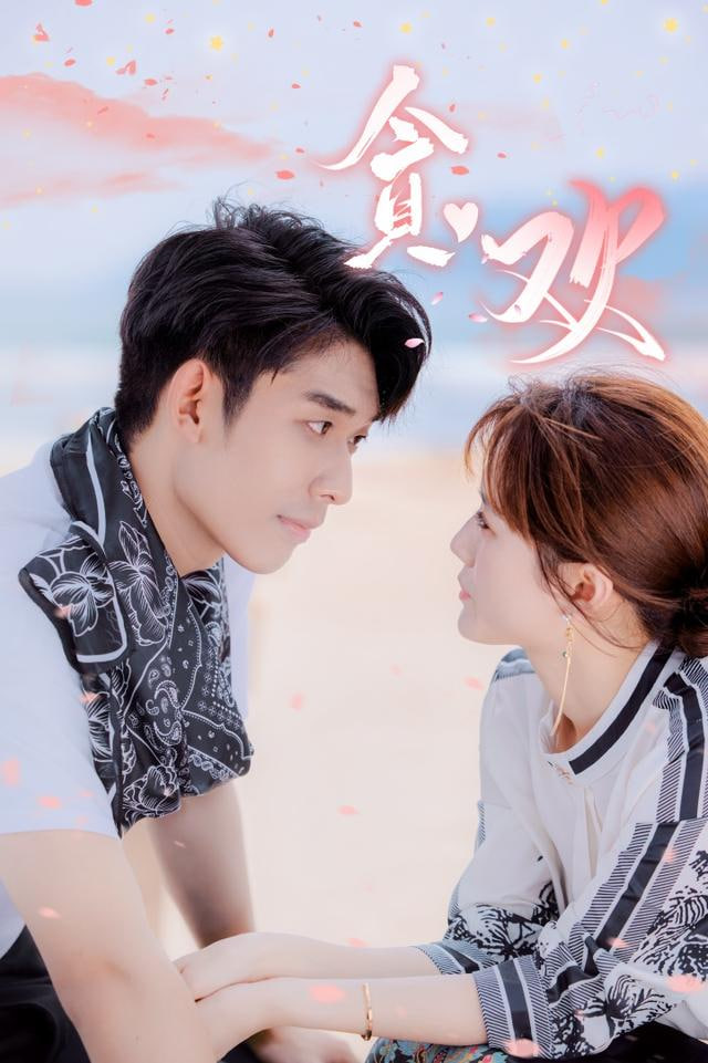 贪欢 全集完结(大结局)