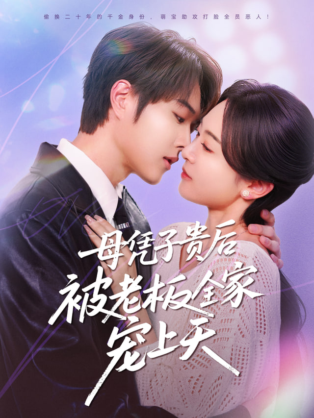 母凭子贵后，我成了时总全家的心尖宠 全集完结(大结局)