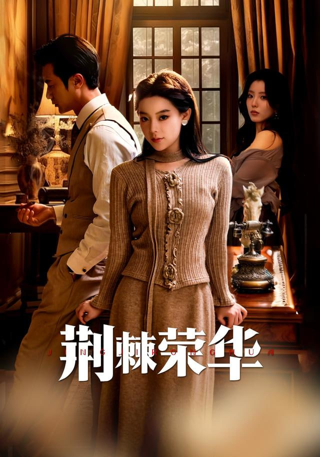 荆棘荣华 全集完结(大结局)