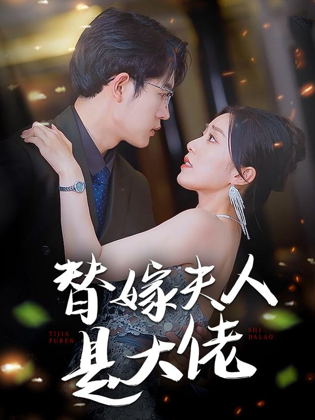 替嫁大佬不好惹 全集完结(大结局)