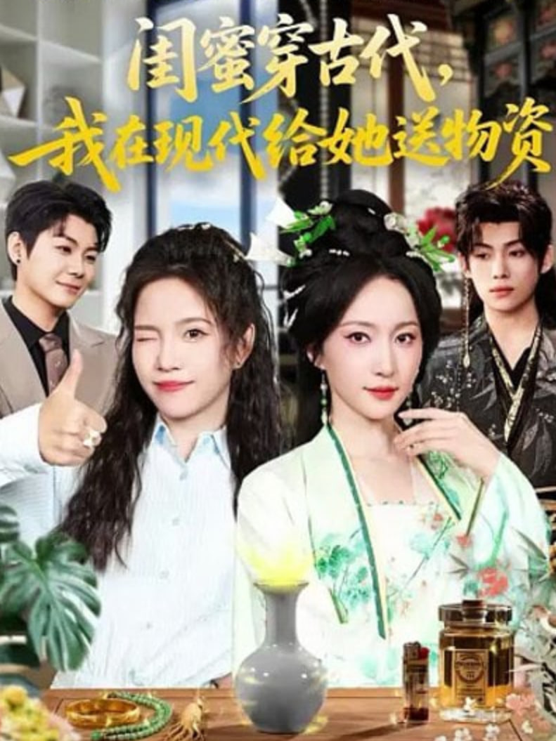 闺蜜穿古代，我在现代给她送物资 全集完结(大结局)