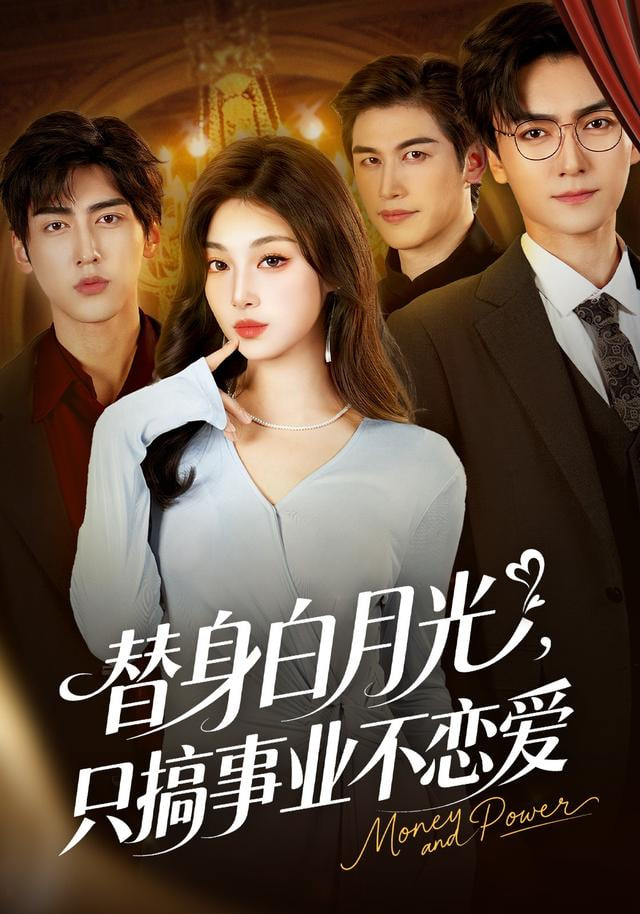 我只想赚钱怎么成了所有人的白月光 全集完结(大结局)