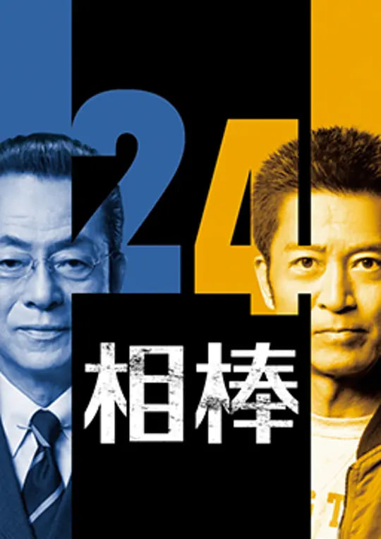 相棒 第24季 第07集