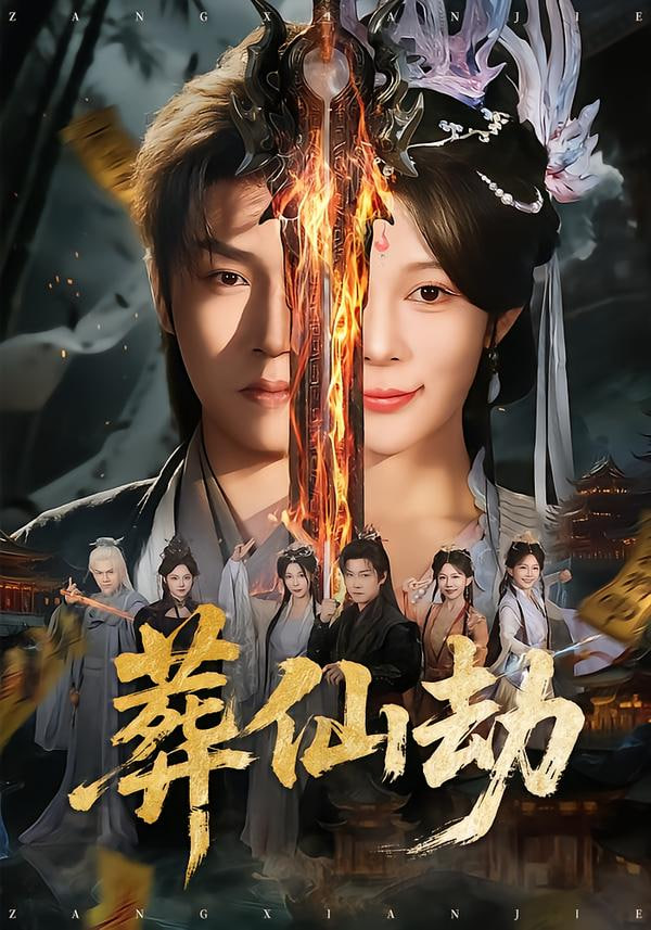 葬仙劫 全集完结(大结局)