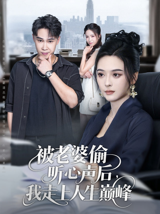 协议结婚，总裁姐姐你怎么玩真的 全集完结(大结局)