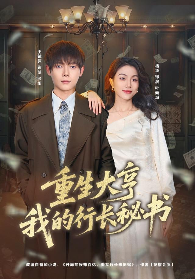 重生大亨我的行长秘书 全集完结(大结局)