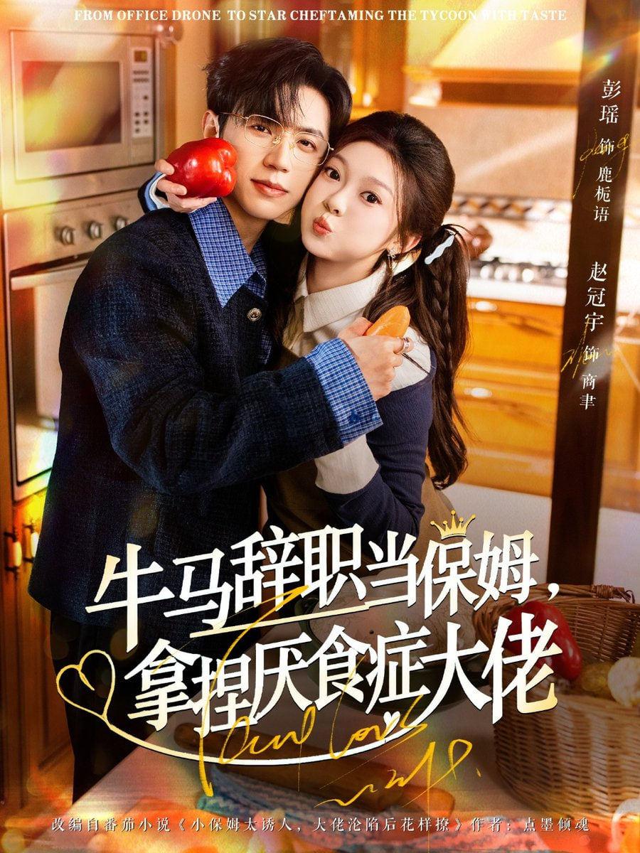 牛马辞职当保姆拿捏厌食症大佬（离职牛马搞定厌食少爷） 全集完结(大结局)