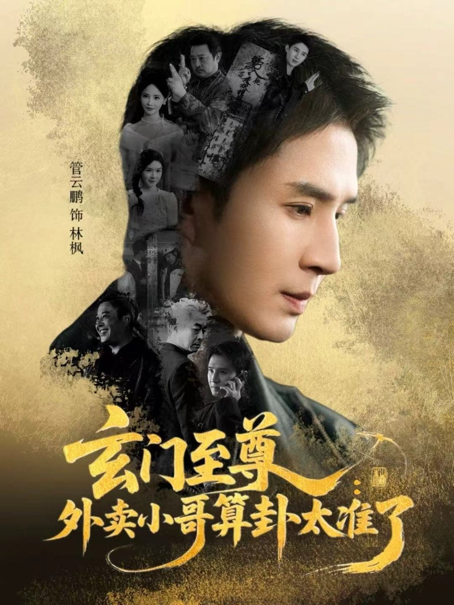 玄门至尊：外卖小哥算卦太准了 全集完结(大结局)