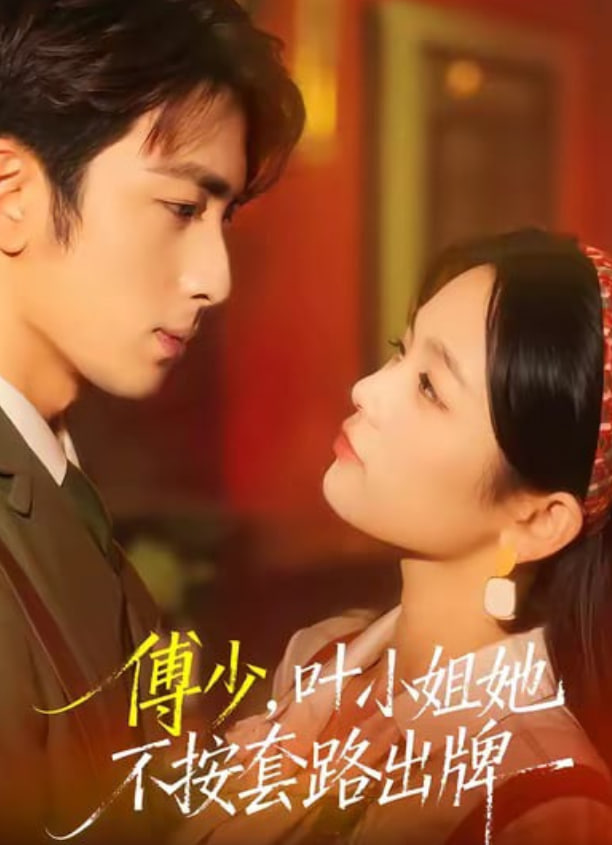 傅少，叶小姐她不按套路出牌 全集完结(大结局)