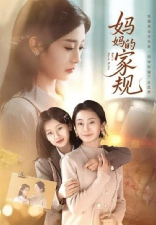 妈妈的家规 全集完结(大结局)