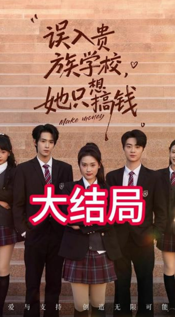 误入贵族学校，她只想搞钱 全集完结(大结局)