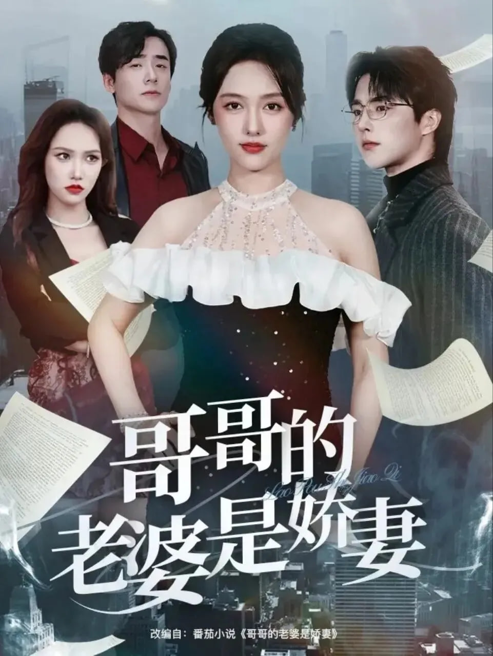 哥哥的老婆是娇妻 全集完结(大结局)