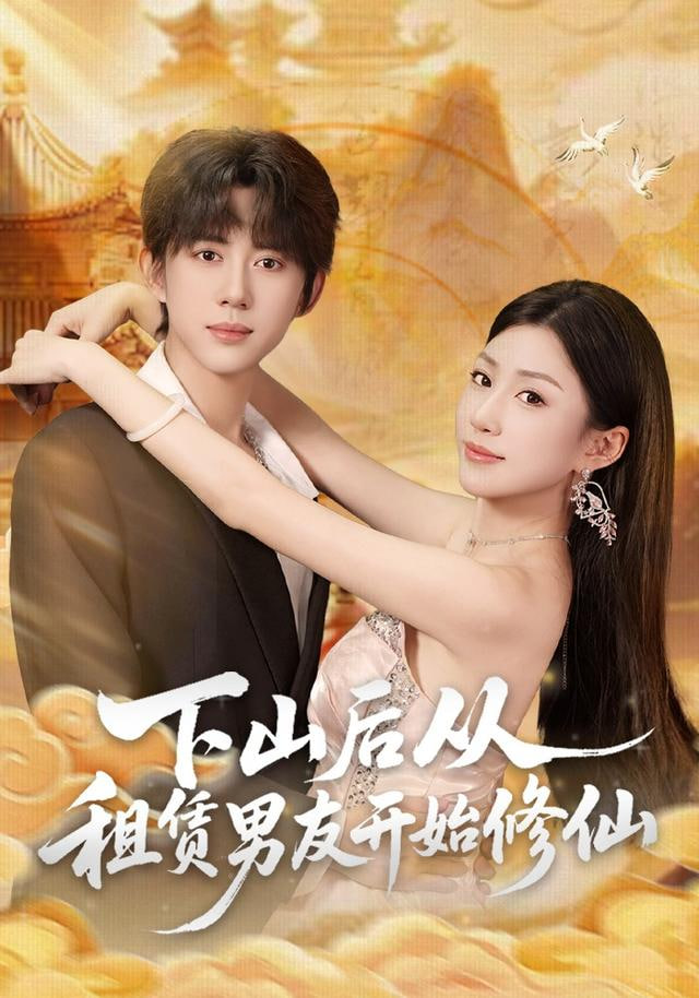 下山后从租赁男友开始修仙 全集完结(大结局)