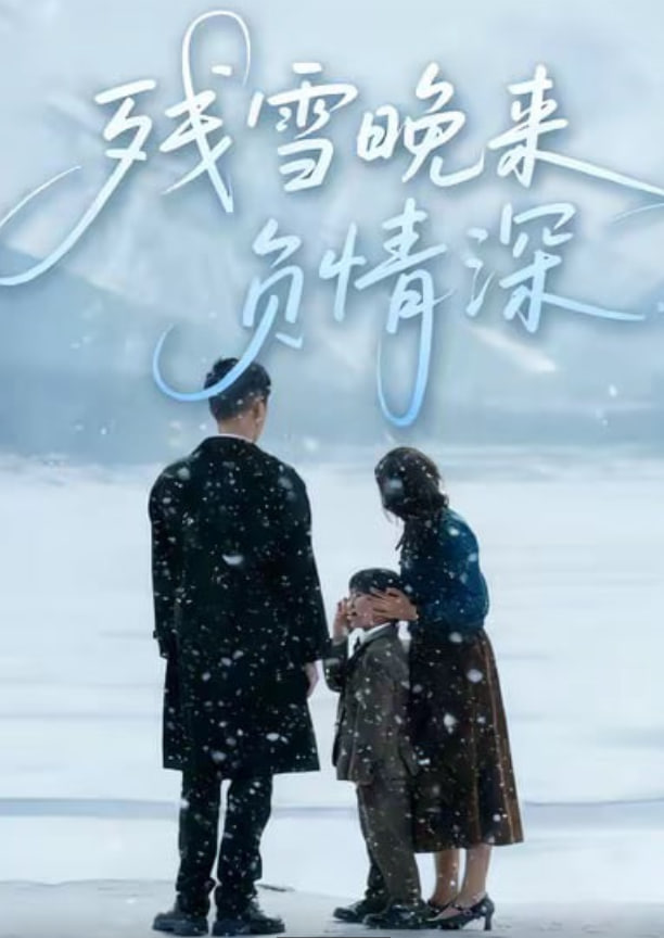 残雪晚来负情深 全集完结(大结局)