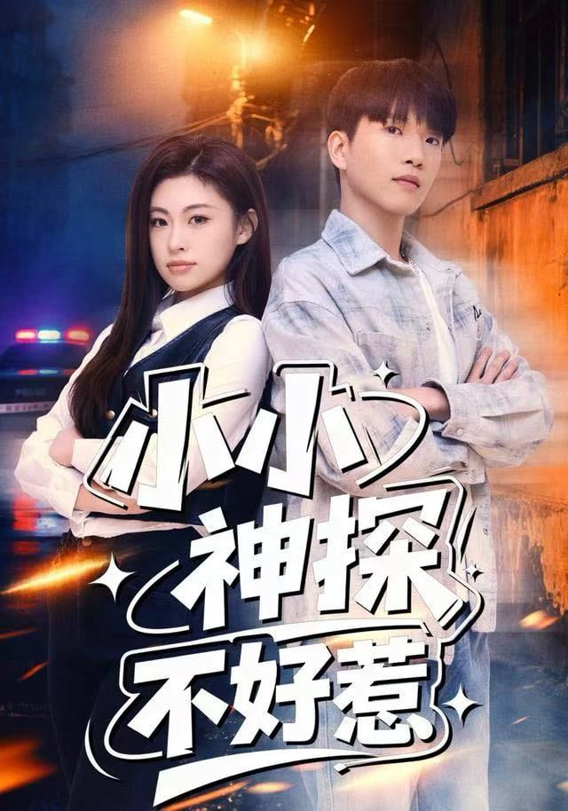 小小神探不好惹 全集完结(大结局)