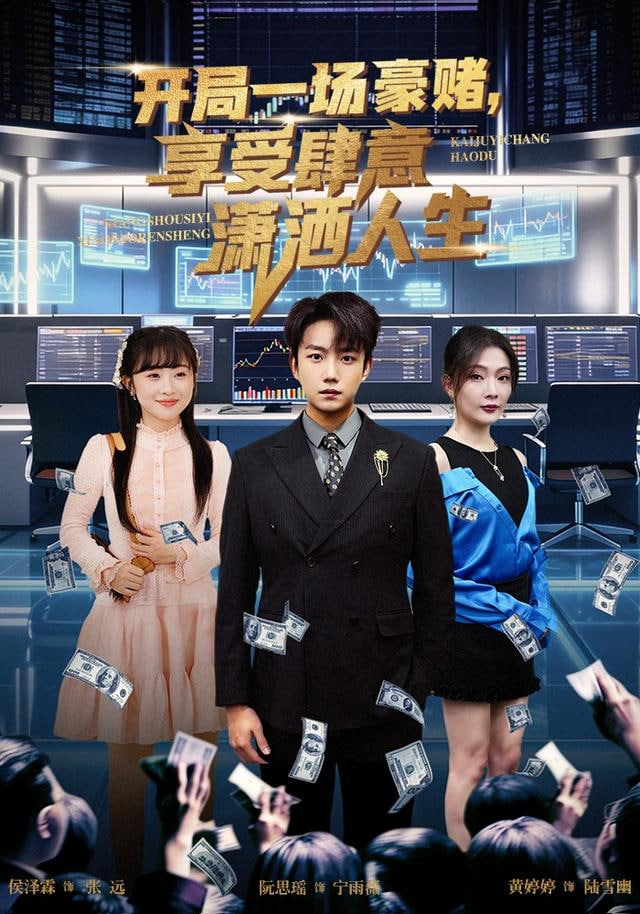 开局豪赌，享受肆意潇洒人生 全集完结(大结局)