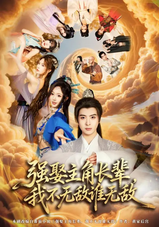 强娶主角长辈，我不无敌谁无敌 全集完结(大结局)