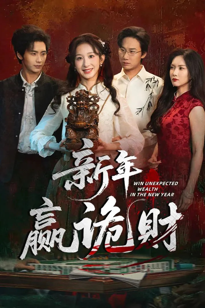 新年赢诡财(全集)
