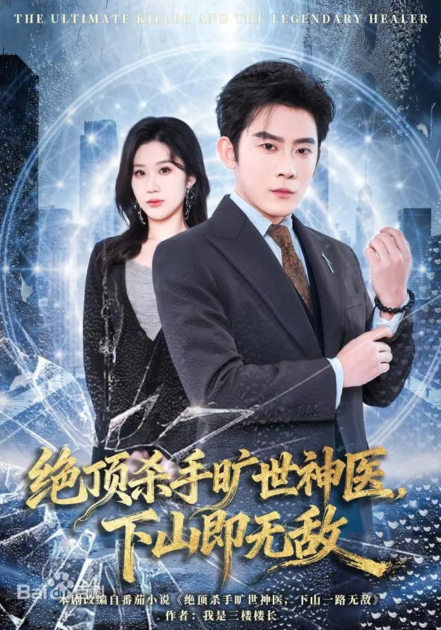 绝顶杀手旷世神医，下山即无敌 全集完结(大结局)
