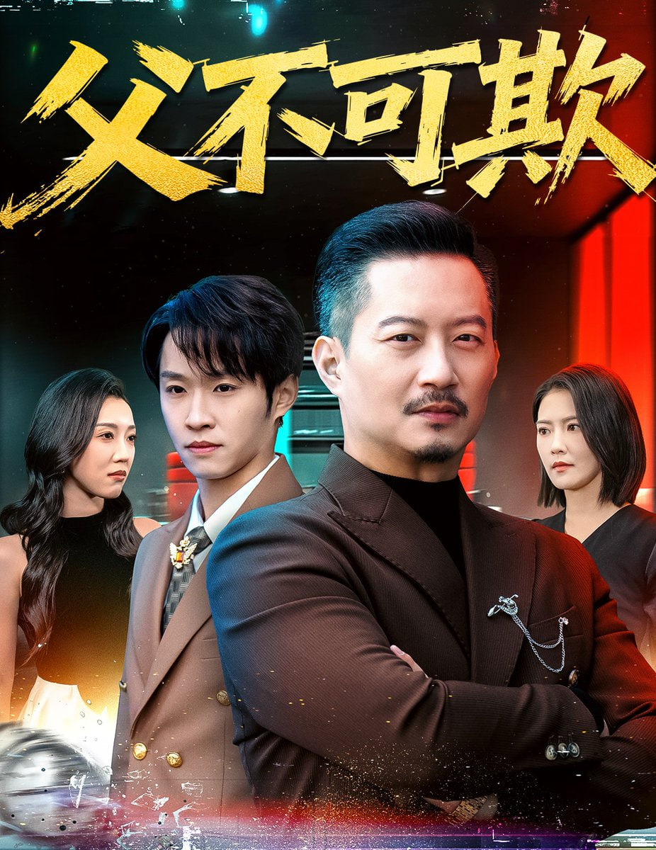 父不可欺 全集完结(大结局)