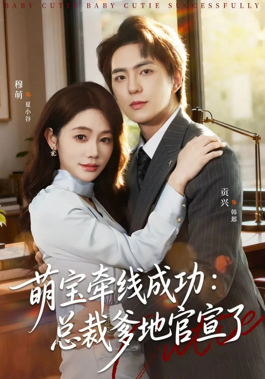 萌宝牵线成功：总裁爹地官宣了 全集完结(大结局)