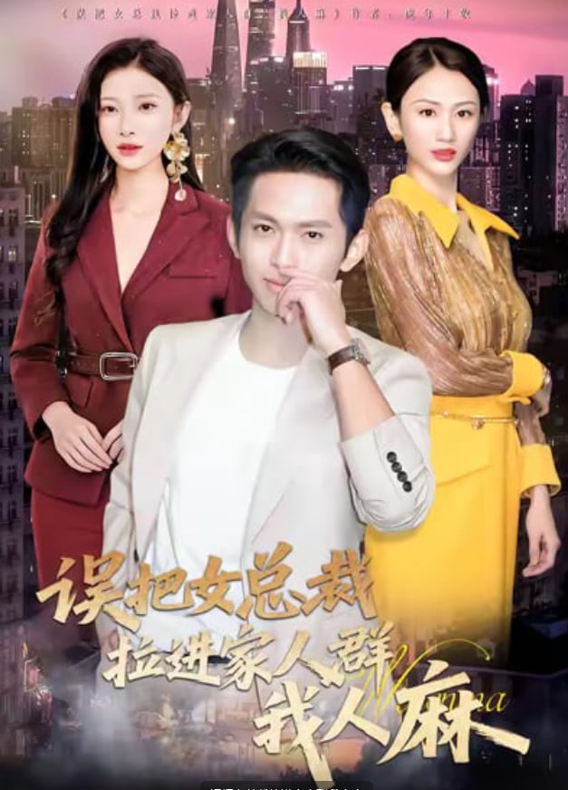 误把女总裁拉进家人群我人麻 全集完结(大结局)