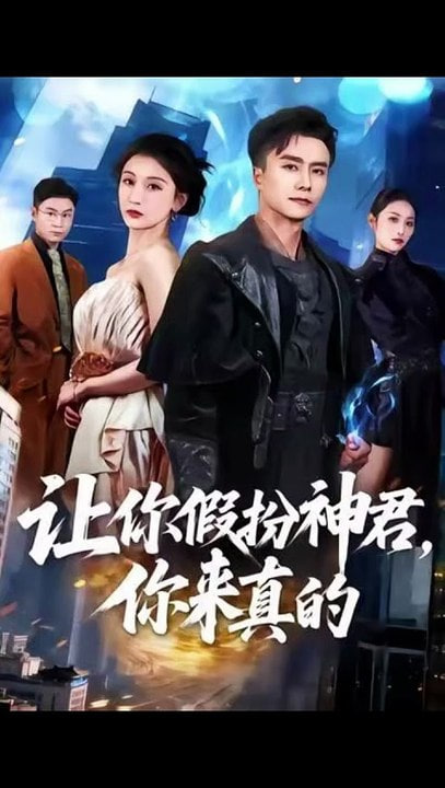 让你假扮神君，你来真的 全集完结(大结局)