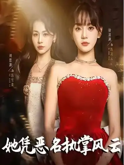 她凭恶名执掌风云（她凭恶名执掌风云） 全集完结(大结局)