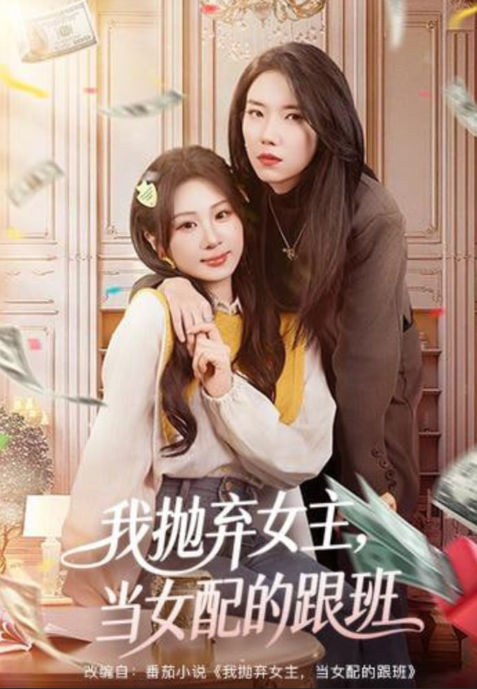 我抛弃女主，当女配的跟班 全集完结(大结局)