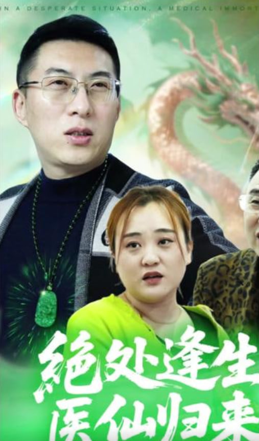 绝处逢生，医仙归来 全集完结(大结局)