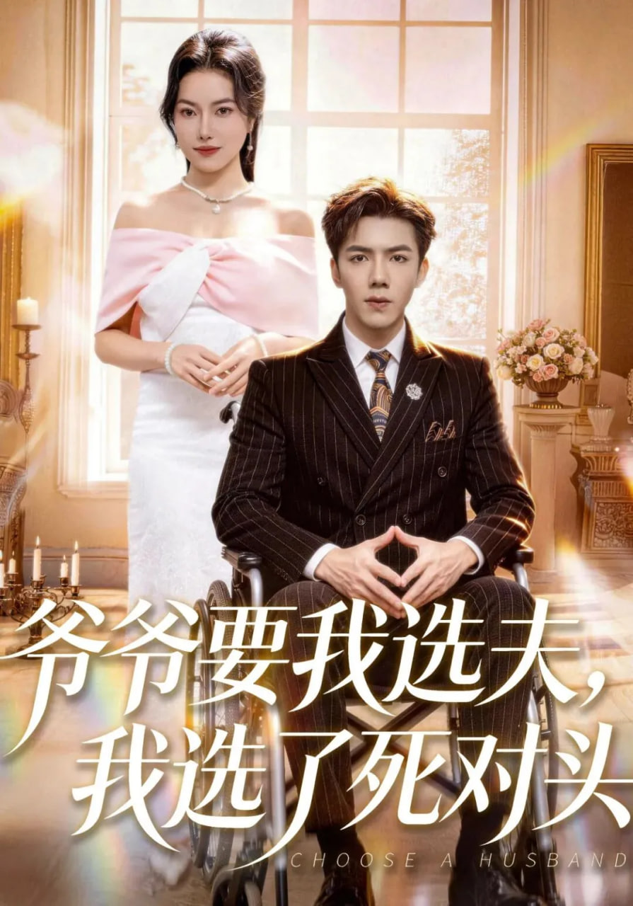 爷爷要我选夫，我选了死对头 全集完结(大结局)