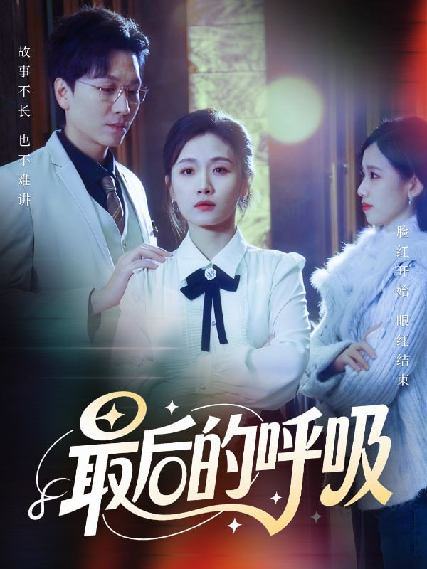最后的呼吸（心跳警报，妈妈带我掀翻订婚） 全集完结(大结局)