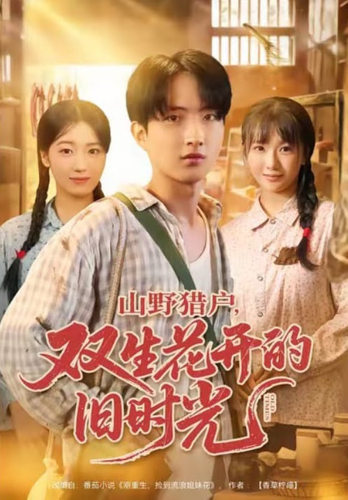 山野猎户双生花开的旧时光 全集完结(大结局)