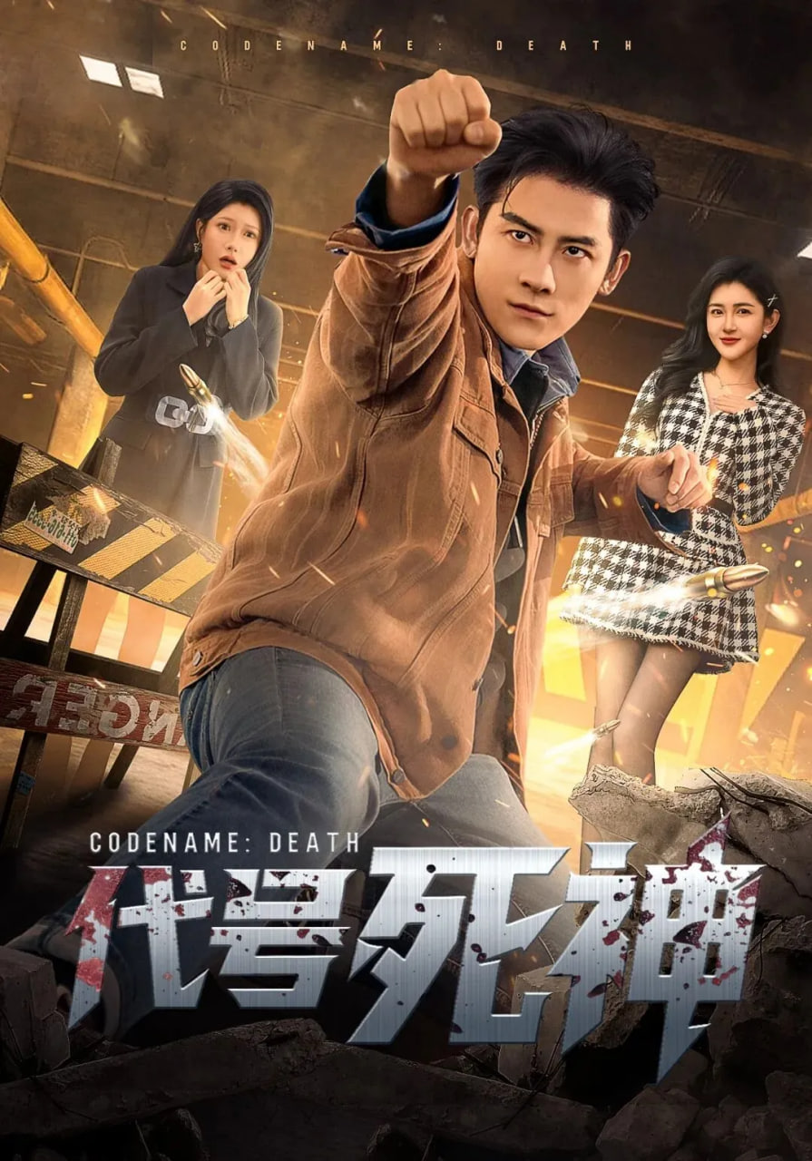 代号死神 全集完结(大结局)