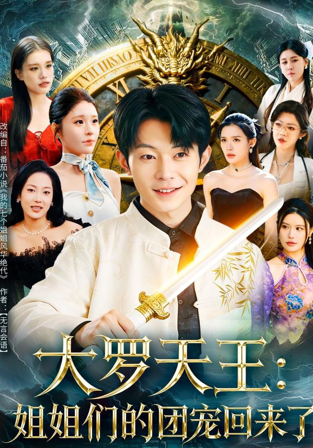 大罗天王：姐姐们的团宠回来了 全集完结(大结局)