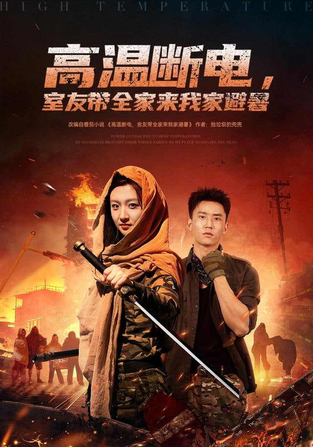 高温断电，室友带全家来我家避暑 全集完结(大结局)