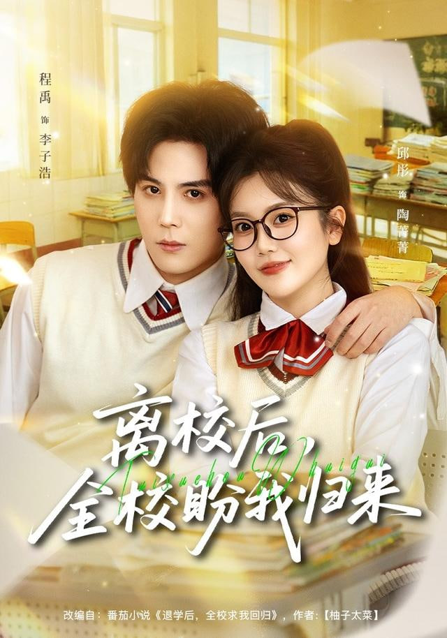 离校后，全校盼我归来 全集完结(大结局)