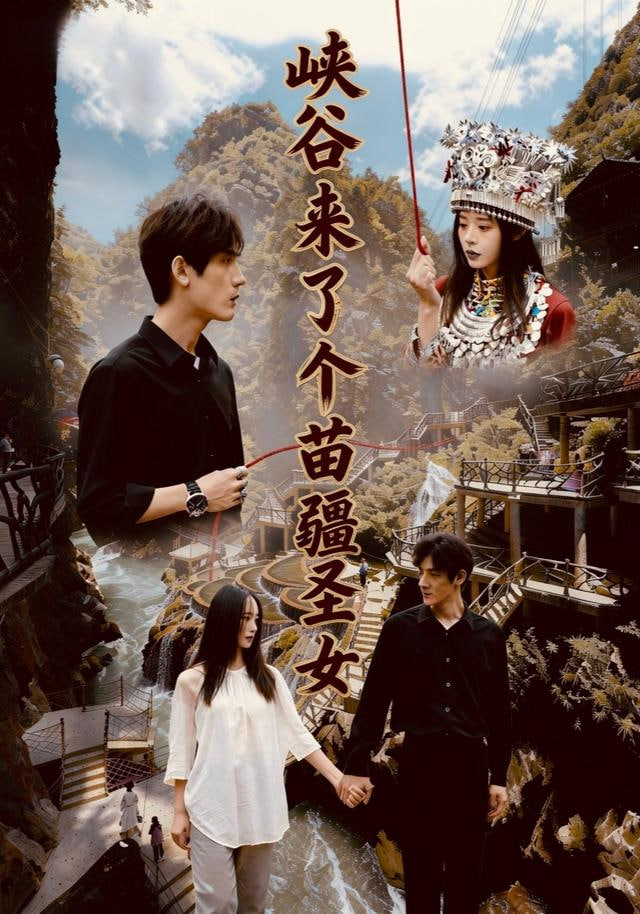 峡谷来了个苗疆圣女 全集完结(大结局)